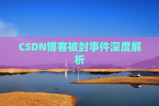CSDN博客被封事件深度解析